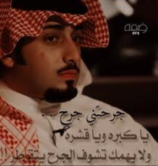 عذبتني بالصووت ياللي/ تجره وش حاجتك بمولع القلب/ تشقيه ماشاف من ذاق الهوى/ مايسره حتى لذيذ النووم مايهتني/ فيه