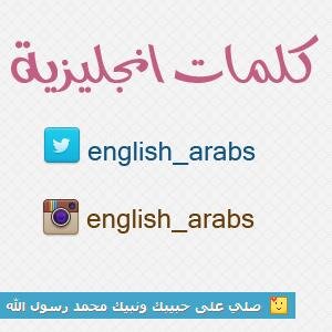 نغرد بأشهر الكلمات الإنجليزية عن طريق الصور ..