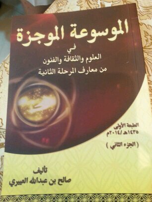 ‏‏‏‏‏ الموسوعة الموجزة في الثقافة والعلوم والفنون من معارف المرحلة الثانية تأليف صالح العييري