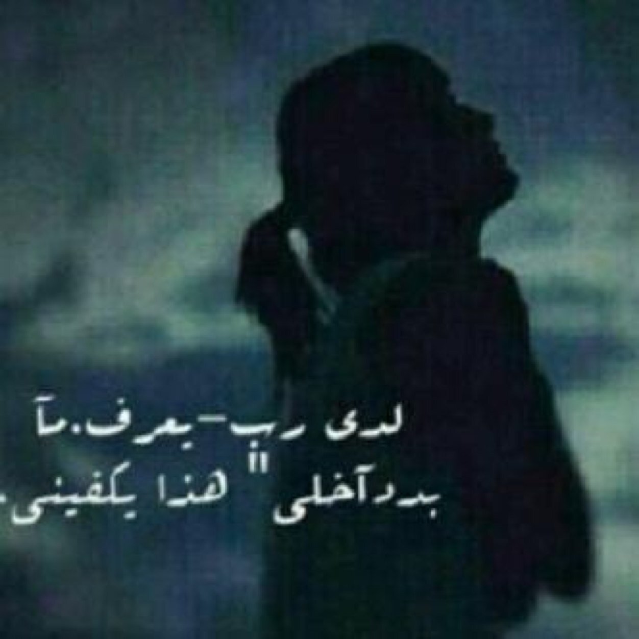 امسَحُوا أَحزانگم فما زَال للأملُ بقيہ