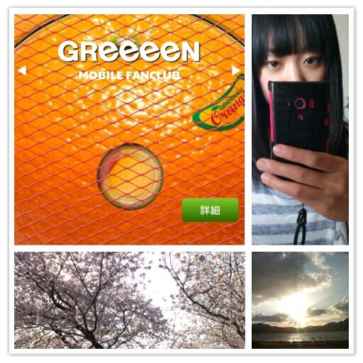 GReeeeNに人の可能性を教わった 歌うのが好きなポジティブ志望 若干妄想癖あり…自分次第･`д･)q 2012/11/18iPadmini←8/17iPad3 2015/11Gyalaxy S6 SC-04G←S4 SC-04E←SO-03D