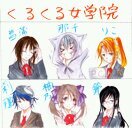 kurukuru_market's profile picture. Date fm 毎週18:00から放送中!くるくるマーケット公式アカウントです。くるくる女学院 新入生→那千･菖蒲･りこ    柚乃･刹那･鈴のつぶやきです！