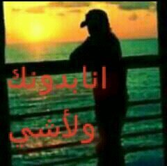 عيوني تتمنى تشوفك لواخرمره بحياتي