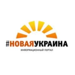 Информационный портал Новая Украина. Только самые свежие и актуальные новости Украины.