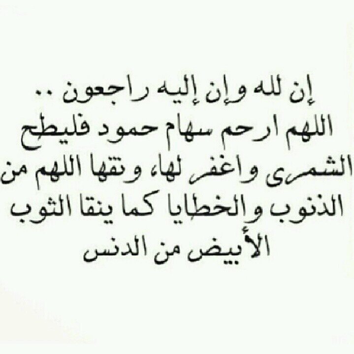 ‏اللهم ارحم سهام الشمري واغفرلها
