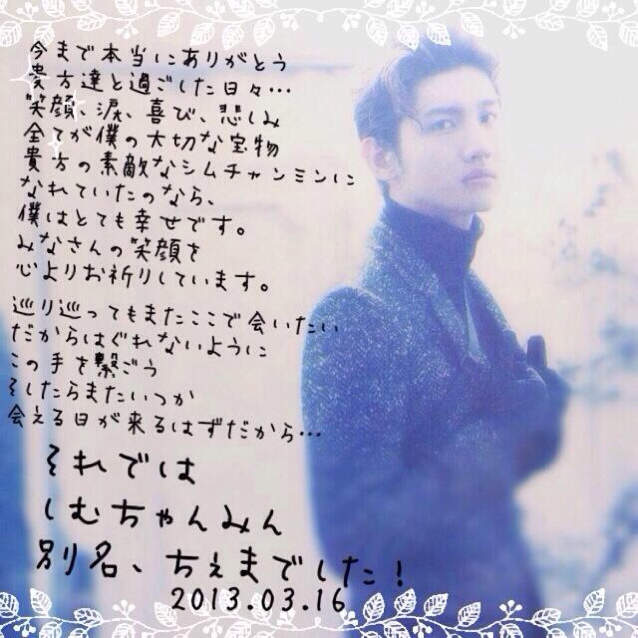 ✴︎TVXQ Sim Changmin bot✴︎ 2013.9.16~2014.3.16