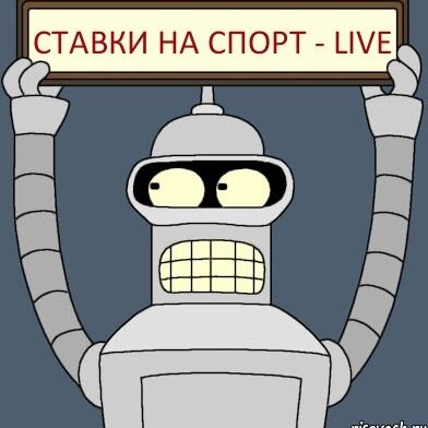 Ставки на спорт - LIVE