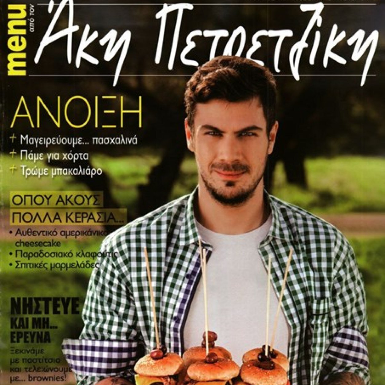 Fan page Twitter @A_petretzikis Διαχειρηστρια: @StellitsaKou http://t.co/wiGu0k9yeg On instagram: http://t.co/QEzm7chYPM