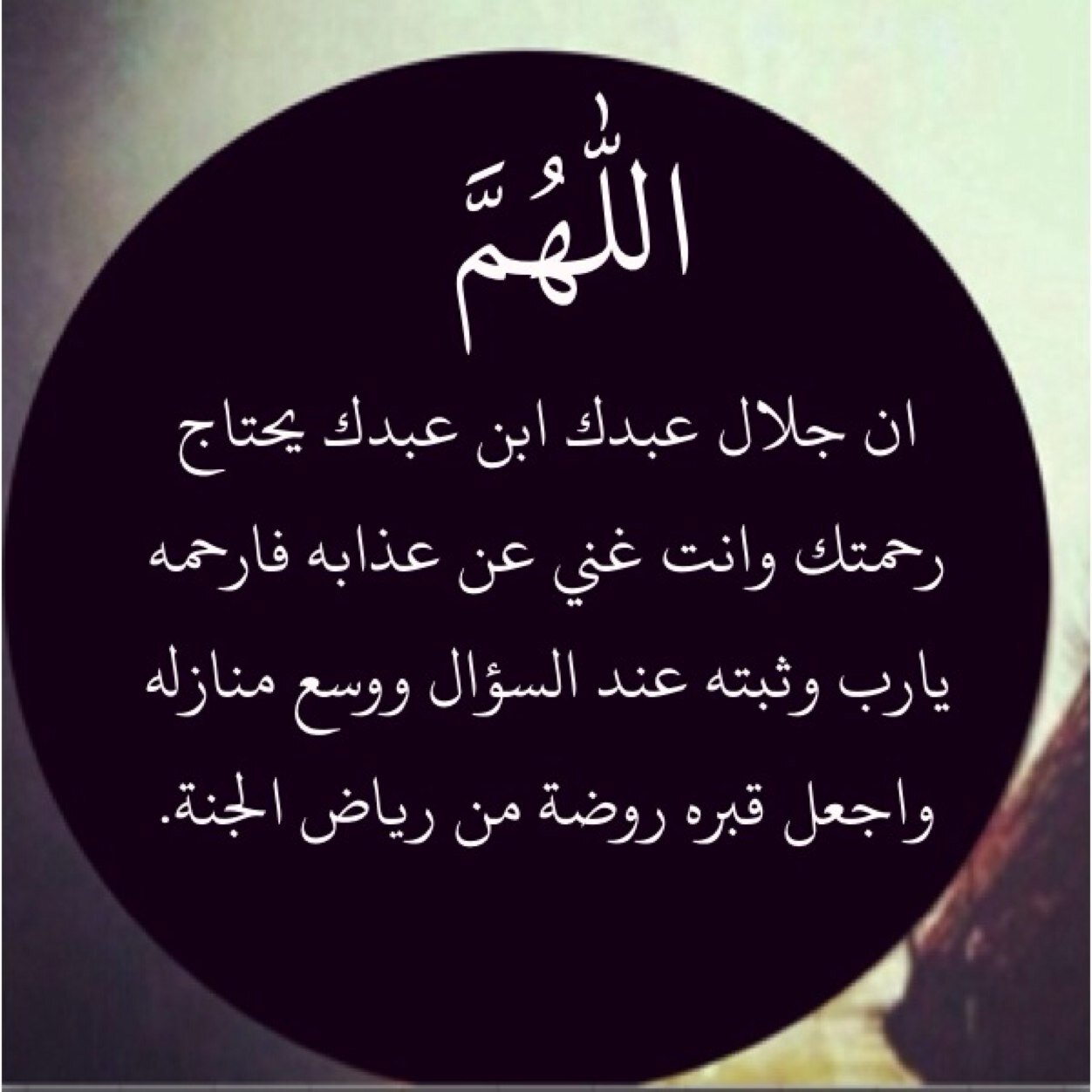 ربما دعوه له في ظهر الغيب تسعده وتغفر له ، لاتنسوا الموتى من دعواتكم .