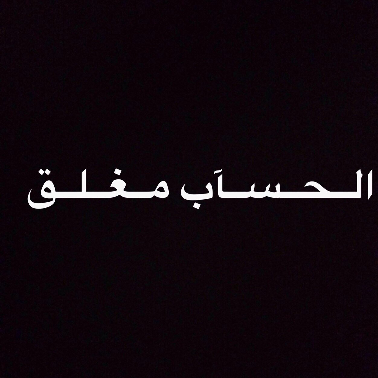 لحد يطيح على وجههـ