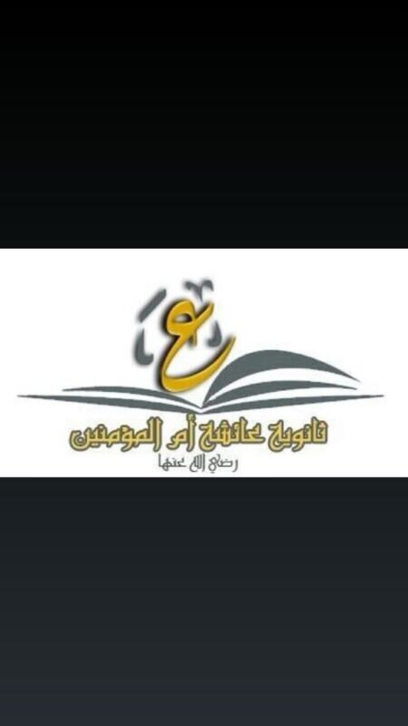 ابنتي درة عائشة أم المؤمنين _رضي الله عنها _نساعدك لتساعدي نفسك بنفسك في مواجهة الضغوط فأنتي قائدة المستقبل