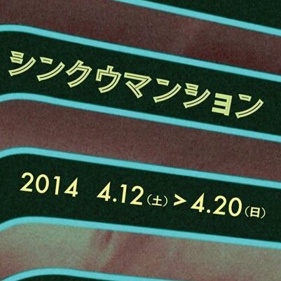shinkumansion's profile picture. 東京芸術大学の学生とコンテンポラリーダンサーによる、自由が丘のマンションギャラリーを使用した企画展