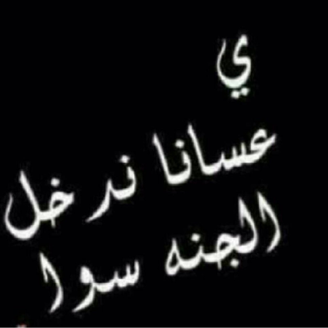 ‏من يحبك بصدق سيحب أن تلتقي معه في الجنة ، وسيأخذ دومًا بيدك نحو الطريق إليها؛ من يحبك بصدق، لن يرضيه إبتعادك عن الله وسيذكرك به!.