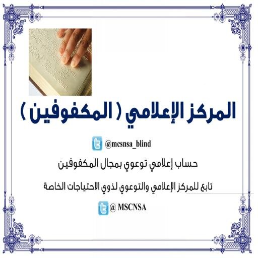 حساب إعلامي توعوي بمجال المكفوفين 
تابع للمركز الإعلامي التوعوي 
بمجال ذوي الإحتياجات الخاصة @mcsnsa