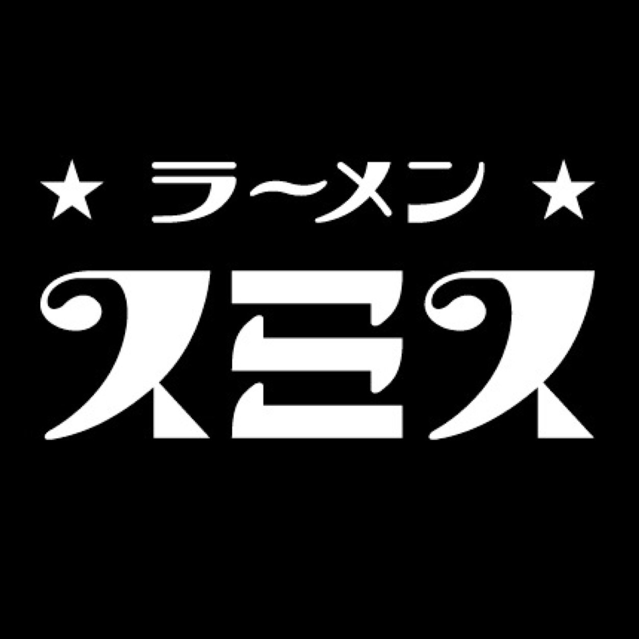 ★ラーメンスミス★さんのプロフィール画像