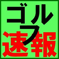 tw8dal's profile picture. 最新のゴルフニュースをツイートしていきます！注目のニュースがあった場合はリツイートをお願いします！！