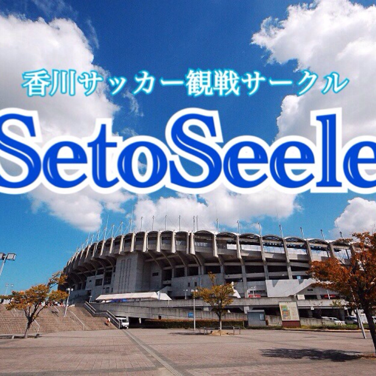 香川大学生を中心に活動するサッカー観戦サークルです。Jリーグ、日本代表、海外…。みんなでサッカー観戦しませんか？！多種多様なサポーターが在籍！(*^^*)イベント参加希望の方は➡︎setoseele@yahoo.co.jpまで！