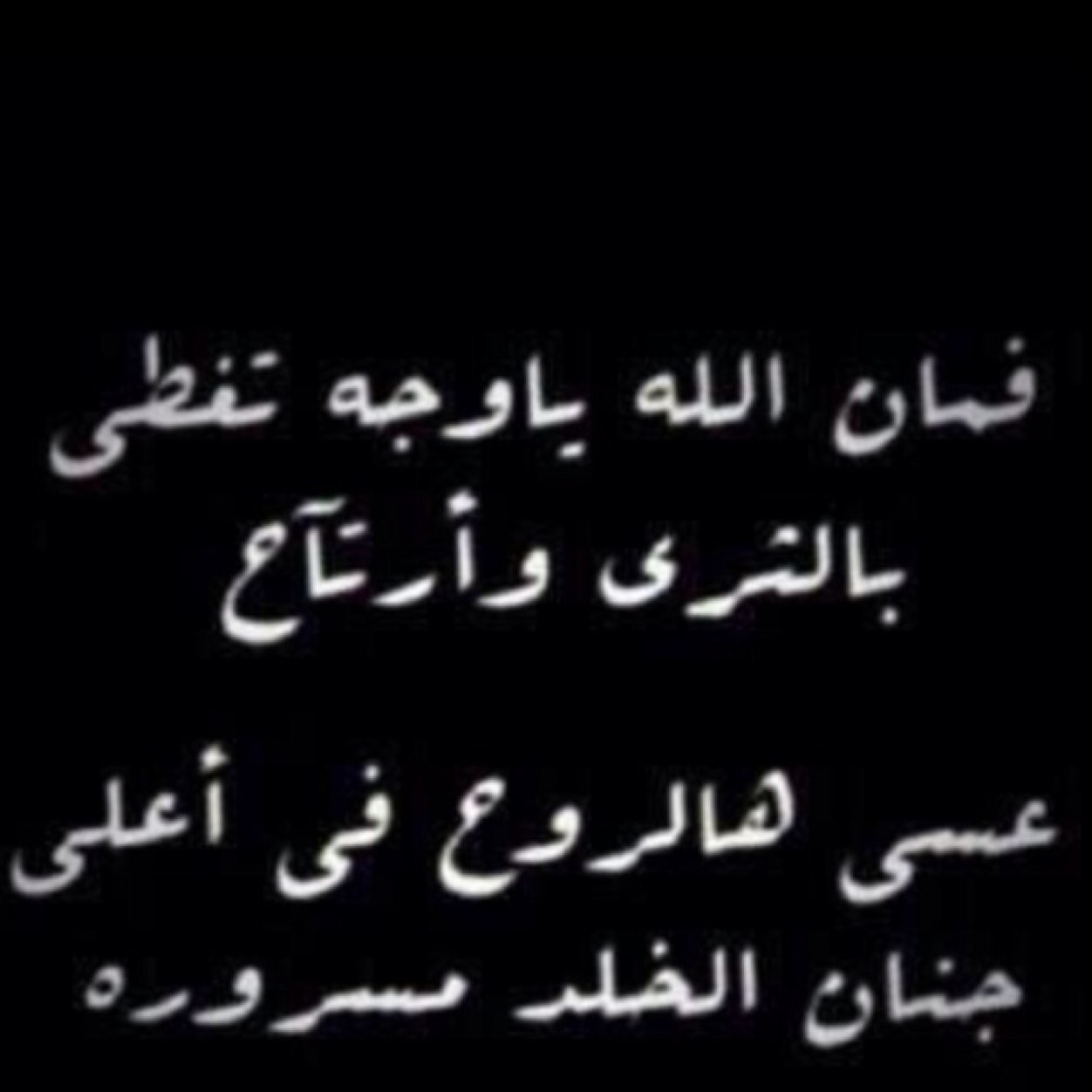 وكُن للغريب وطناً وصديقاً وعلى الدُنيا عابراً ذا أثر،كُن مطراً يُنعِش القلوب بِفرحِِ،كُن إنساناً إذا ما ذهبت بكت عليك الأرض♡”
‎‏#صالح_مطلق‎