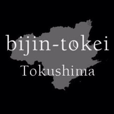 徳島 美人時計 Tokushima Bt Twitter