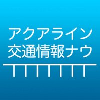 アクアライン交通情報ナウ (@aqualine_now) 's Twitter Profile