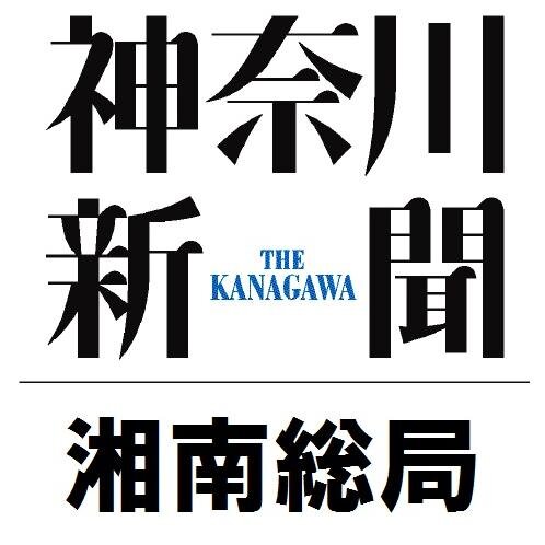 神奈川新聞社 湘南・西湘総局さんのプロフィール画像