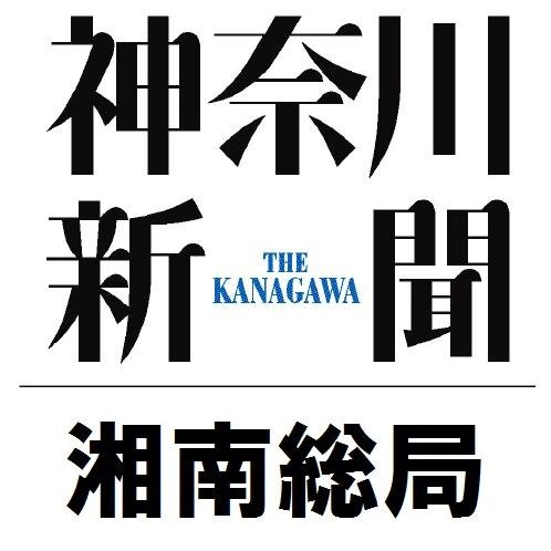 神奈川新聞社 湘南・西湘総局