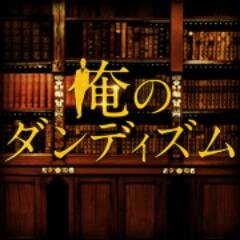 4月16日～毎週水曜夜11時58分放送
ダンディズムを極めて、中年の“モテキ”を目指す！！業界初（？）の「ダンディアイテムうんちくドラマ」
これを見ればあなたも明日からダンディに！