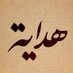 هداية (@hdaayh) Twitter profile photo