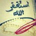أستغفر الله (@phonepp746) Twitter profile photo أستغفر الله (@phonepp746) Twitter profile photo