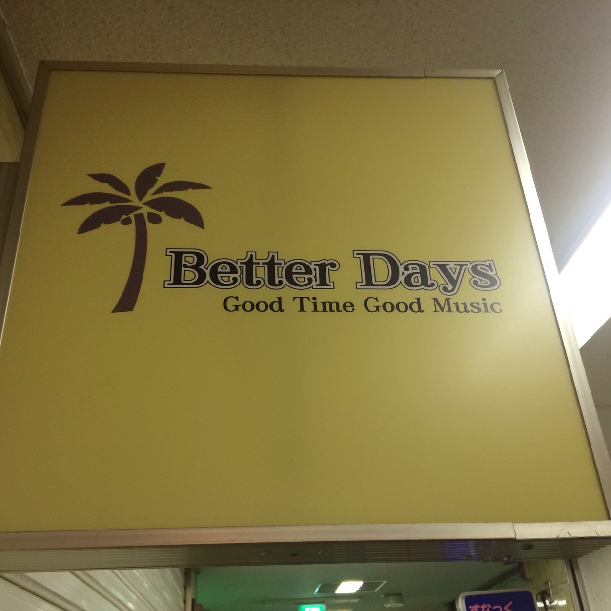 Better Daysは3月20日で閉店いたします。短い間でしたが、皆様のご愛顧誠にありがとうございました。
