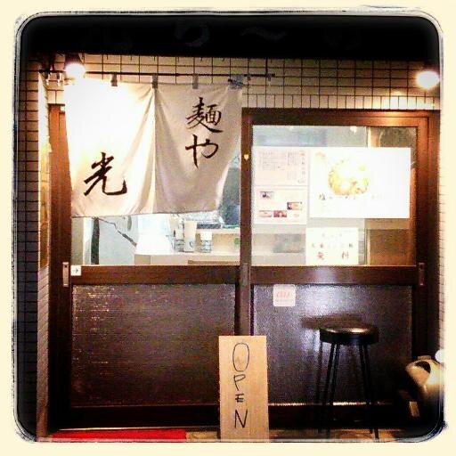 Hikari_Ramen's profile picture. 東十条駅北口徒歩３分。ツイートは、基本的にリツイートのみです。