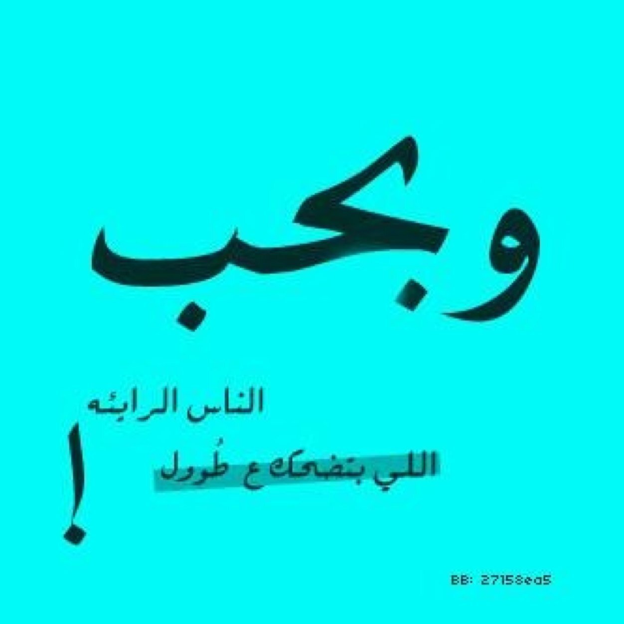 عاوز تضحك عاوز تفرقش مش عاوز تنفس عاوز تقرب الفوكها وتمصخر تعال معايه مش خسران حاقه PIN:2B54C8AA