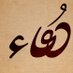 تطبيق دعاء (@du3a_org) Twitter profile photo