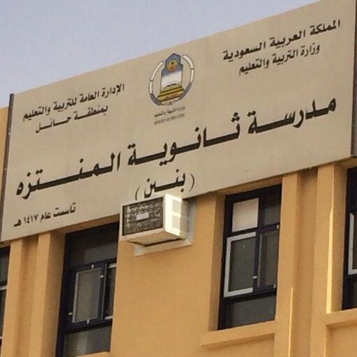 ثانوية المنتزه بحائل للبنين