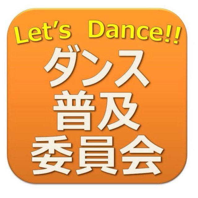 【活動内容】 ・小中学校へのダンス授業 (小中学校および教育委員会からの依頼) ・ダンスイベント、ダンス公演の開催 (赤坂ブリッツなど) Twitterではダンス普及のため、様々なダンス情報を発信していきます！！