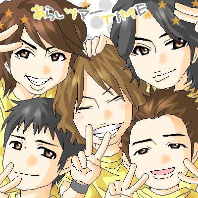 嵐（ARASHI）の魅力を6秒で伝えるVINE動画を集めてみました。嵐ファンはフォローしてください。VINEからどんどん嵐を探して紹介しています。VINEオモシロイ！！