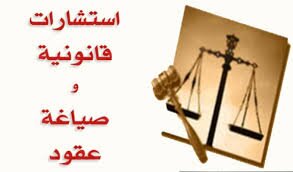 استشارات قانونية بامان وسرية
لكل كويتي وكويتية