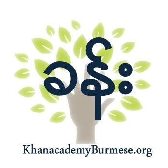 Khan Academy Burmese Translation Team, Free world class education for everyone, Looking for more translators...