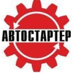 Продажа, ремонт стартеры, генераторы и комплектующие