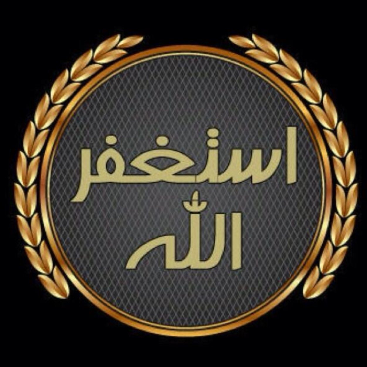اللهم انك عفو كريم تحب العفو فاعف عنا