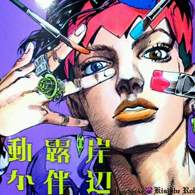 ジョジョ好きな人フォローしてねー。岸辺露伴についてつぶやきます。