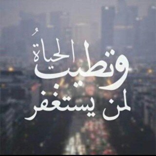 اللهم أجرنا من النار
اللهم إني اسألك حسن الخاتمة