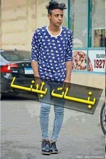 احنا ناس مبقاش عجبها حال الشباب بقا من الاخر زمان كان الراجل راجل و الست ست دلوقتي الرجال بقو ستاات تبعونا و قولو رائكو