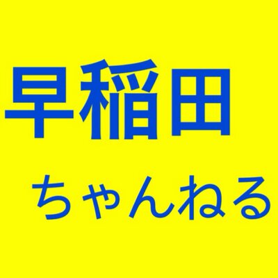 慶應ちゃんねる Sugeee Gakusei2 Twitter