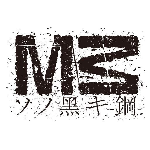 佐藤順一×岡田麿里×河森正治×サテライトが放つ、オリジナルTVアニメーション『M３ ～ソノ黒キ鋼～ 』の公式アカウントです。2014年4月21日よりTOKYO MXほか5局にて放送開始。
#m_sonokuro