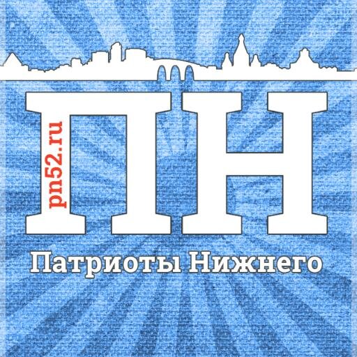 Главная достопримечательность города - люди. Патриоты Нижнего