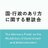 国・行政のあり方に関する懇談会
