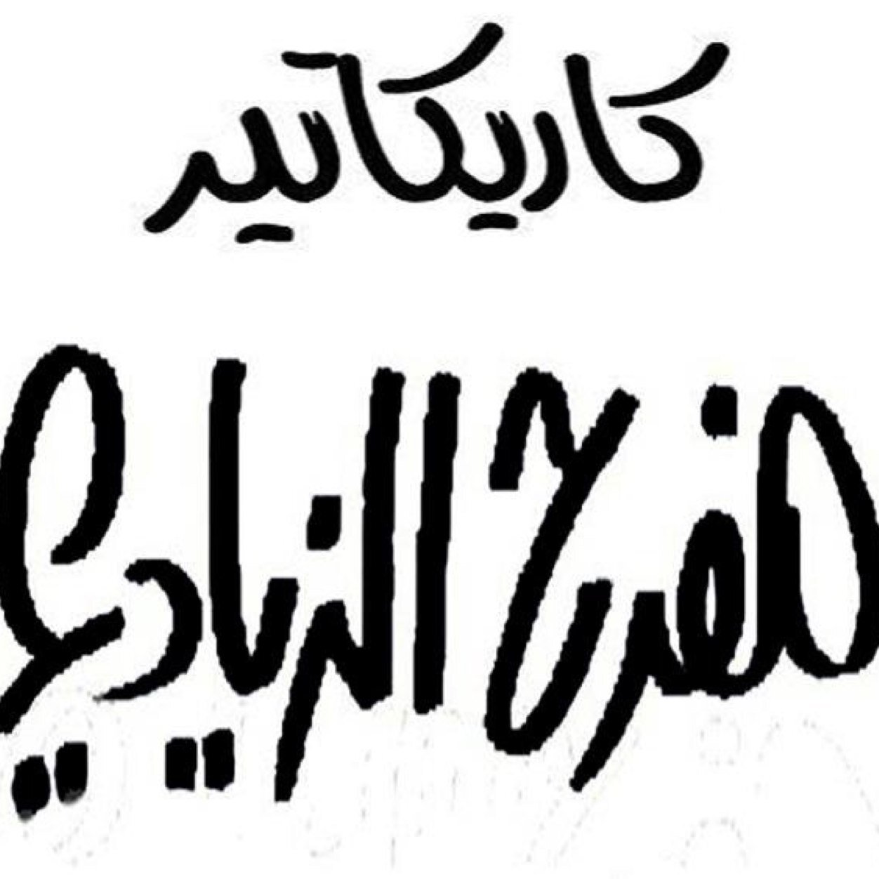 تم استرجاع حسابي الاول  ziadi_toon@  بقوة النظام