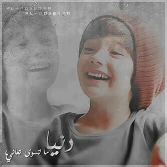 تدِريّ وِش مَعنِى نفترقِ ؟ 
يّعنِِي أحلى سنِِينيّ فيّ ثوِأنِِيّ تحترقِ