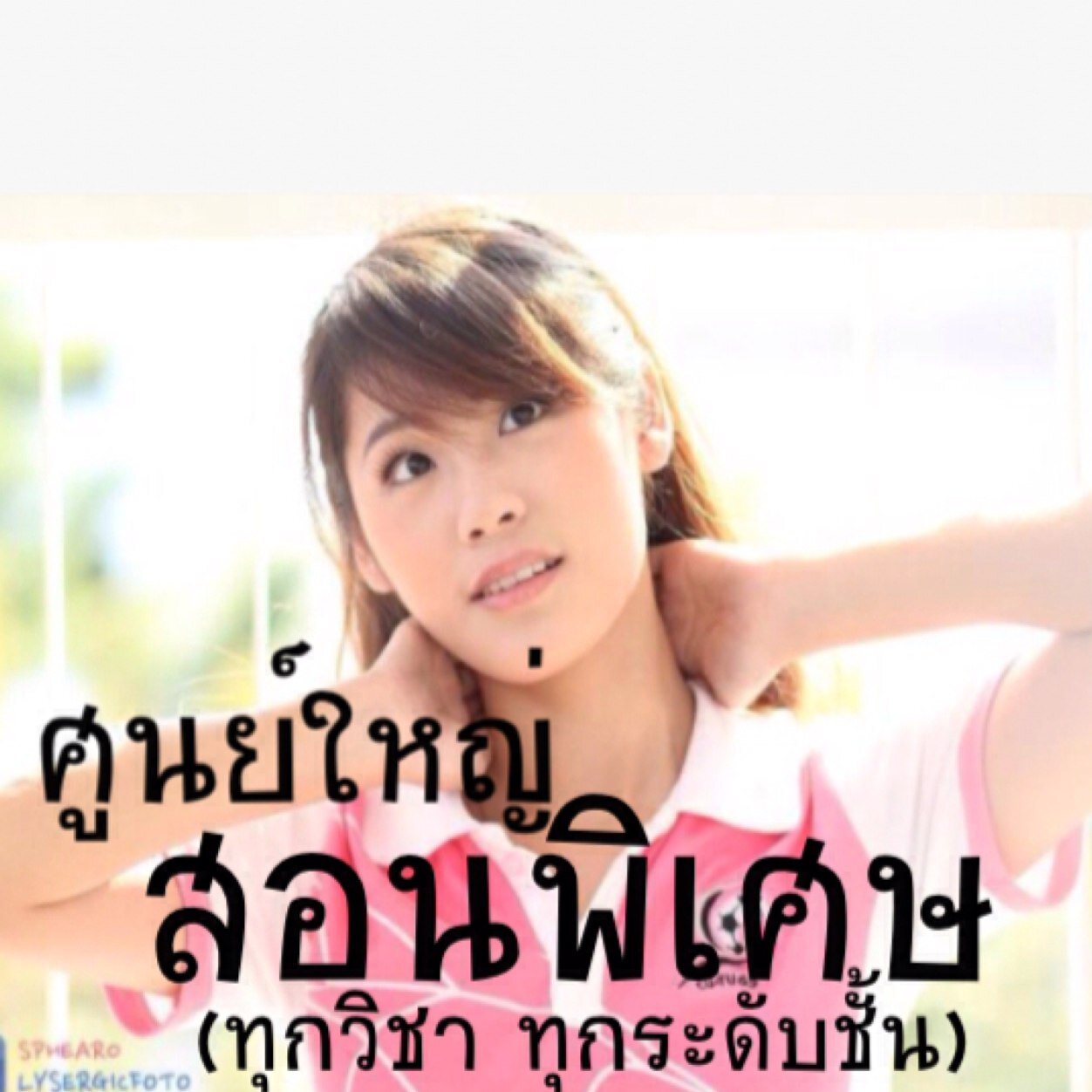 ติวเตอร์หลายพันคน นำทีมโดยพี่บุ๊ง GiftedSci เตรียมอุดม,วิศวะจุฬาเกียรตินิยม,ทุนรัฐบาลญี่ปุ่น &และพี่จากทุกคณะ☎สมัครโทร080-235-9724 ไลน์: natpisa.ki หรือ pswnaru